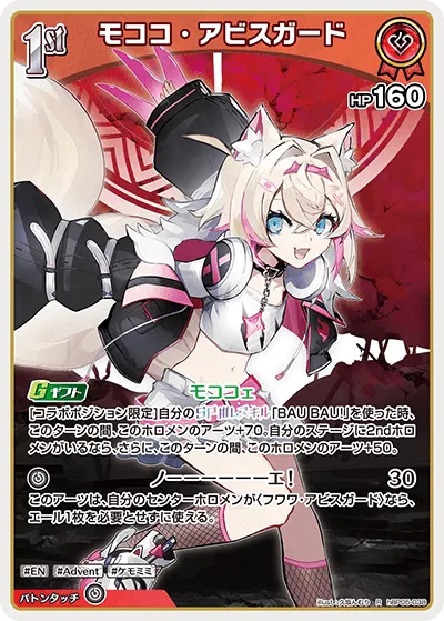 モココ・アビスガード