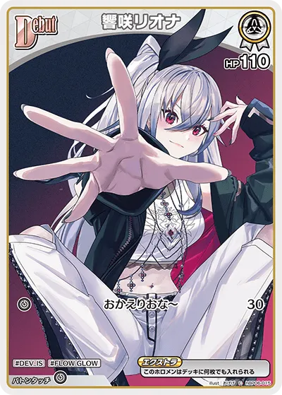 響咲リオナ