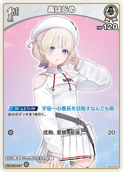 轟はじめ