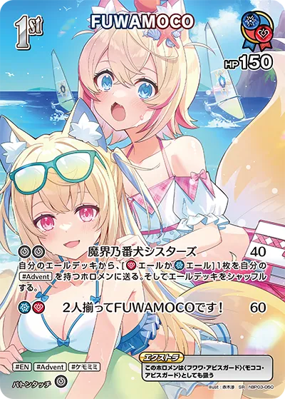 FUWAMOCO