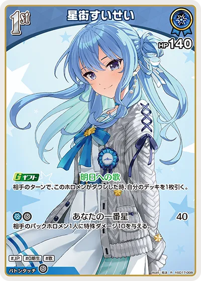 星街すいせい