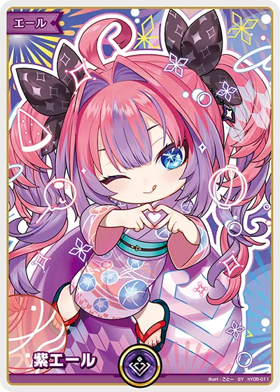 紫エール
