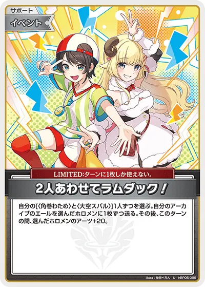 2人あわせてラムダック！