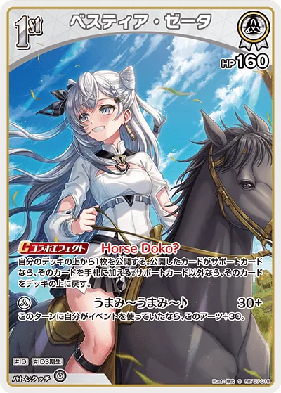 ベスティア・ゼータ