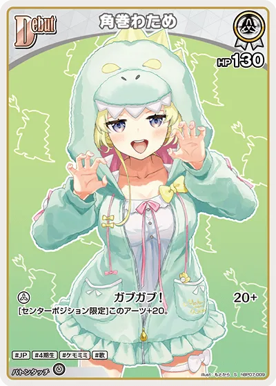 角巻わため