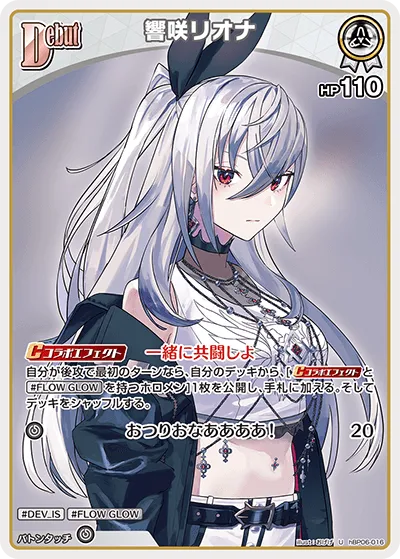 響咲リオナ