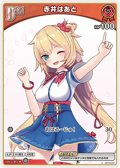 赤井はあと