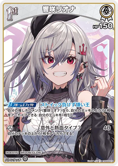 響咲リオナ