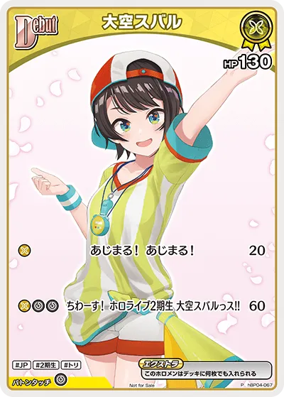大空スバル