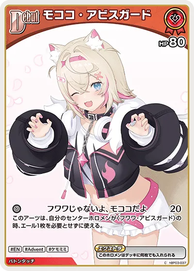 モココ・アビスガード
