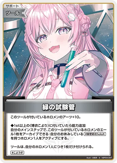 緑の試験管