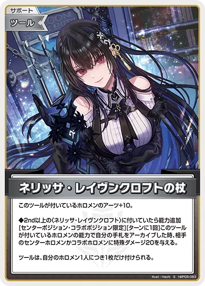 ネリッサ・レイヴンクロフトの杖