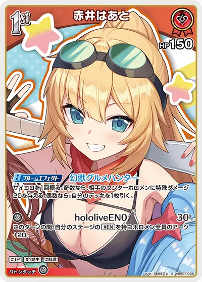 赤井はあと