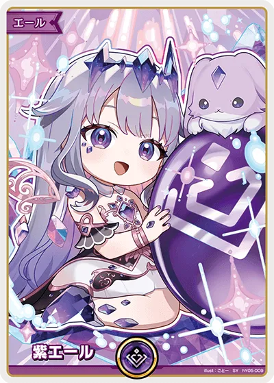 紫エール