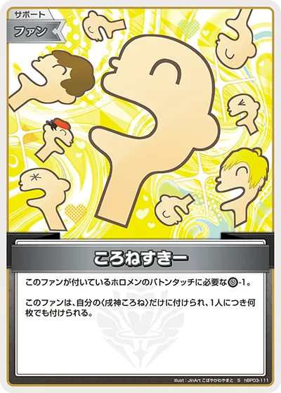 ころねすきー