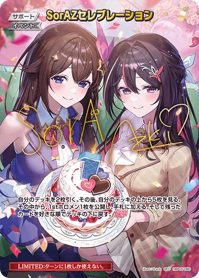 SorAZセレブレーション