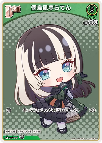 儒烏風亭らでん