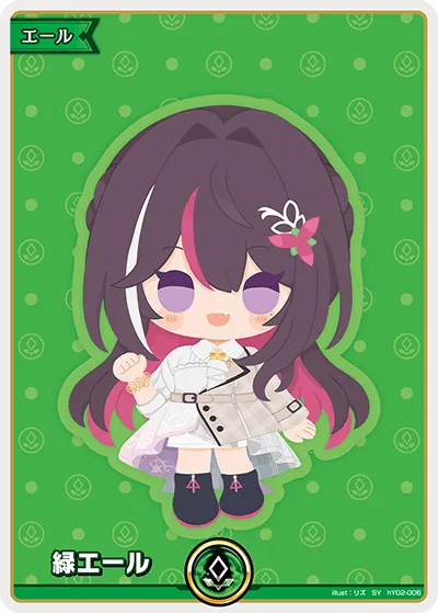 緑エール