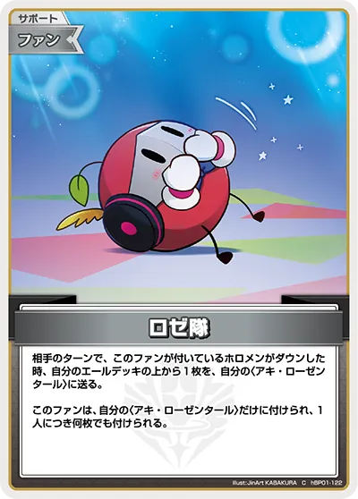 ロゼ隊