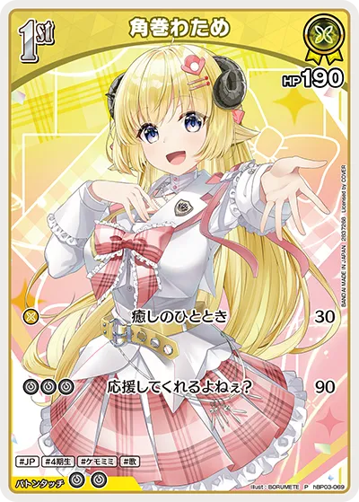 角巻わため