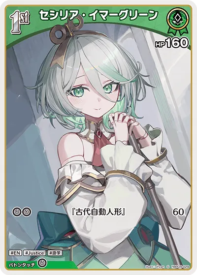 セシリア・イマーグリーン