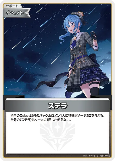 ステラ