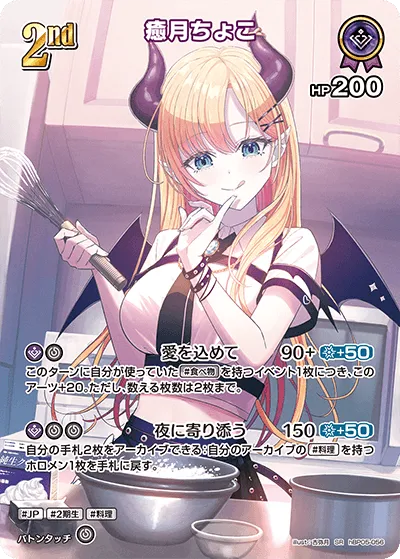 癒月ちょこ