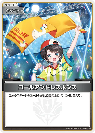 コールアンドレスポンス