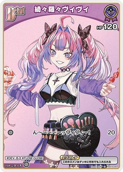 綺々羅々ヴィヴィ