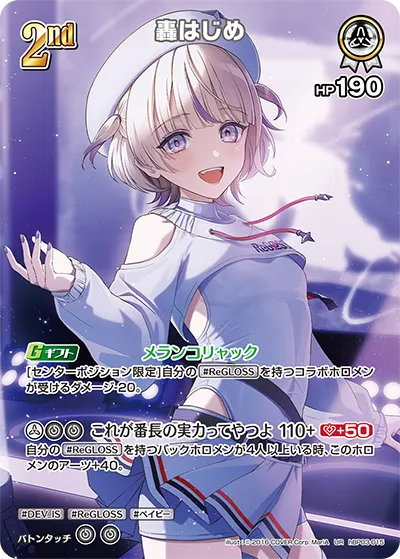 轟はじめ