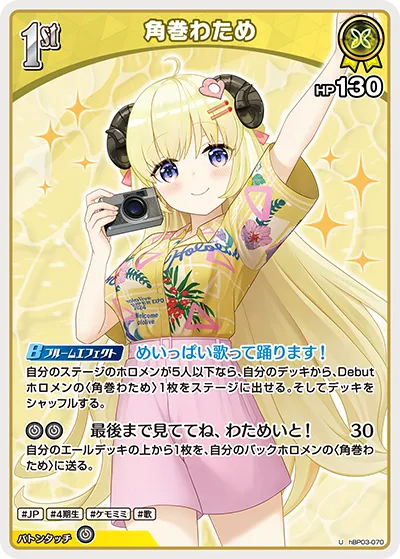 角巻わため