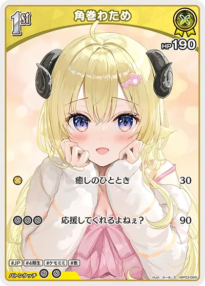 角巻わため