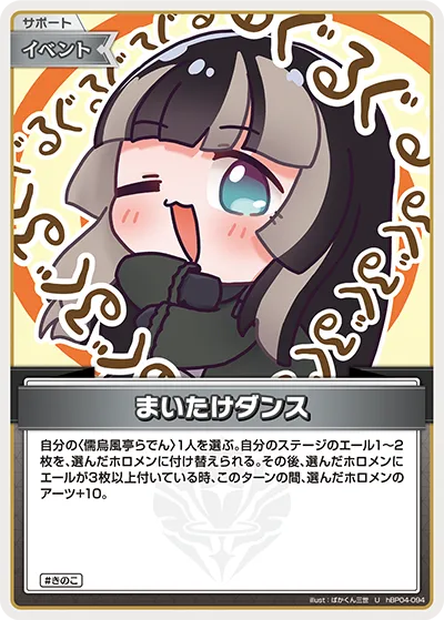 まいたけダンス