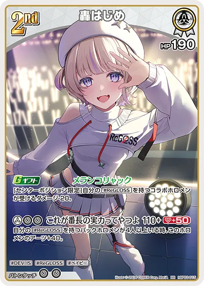 轟はじめ