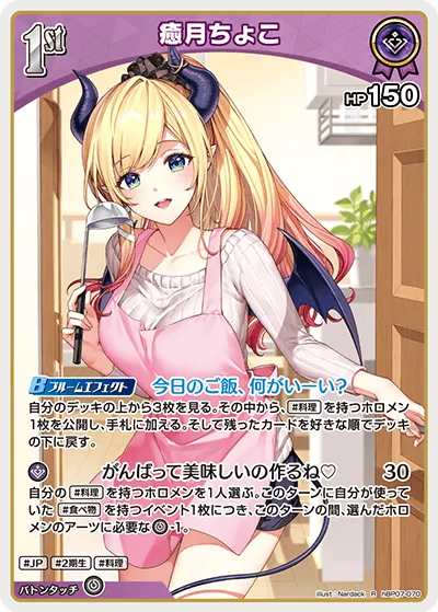 癒月ちょこ