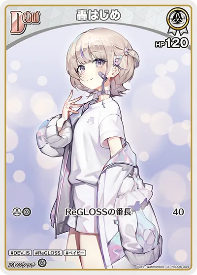 轟はじめ