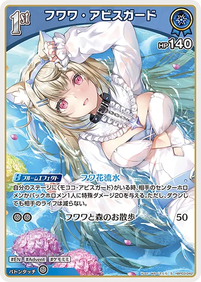 フワワ・アビスガード