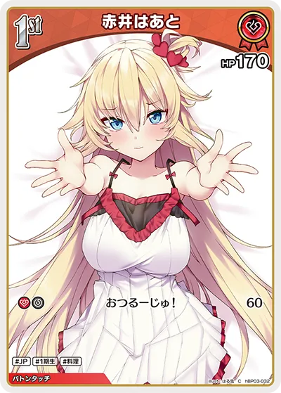 赤井はあと