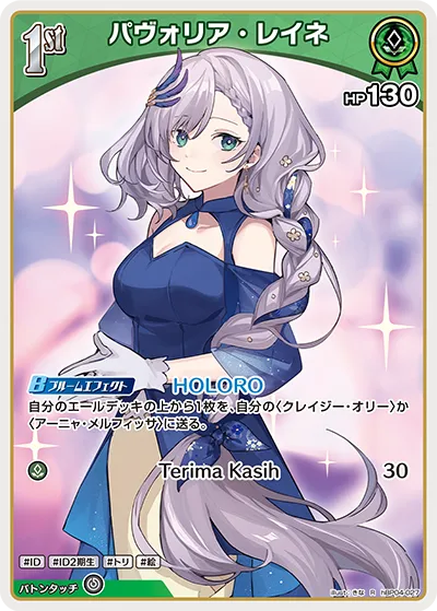 パヴォリア・レイネ