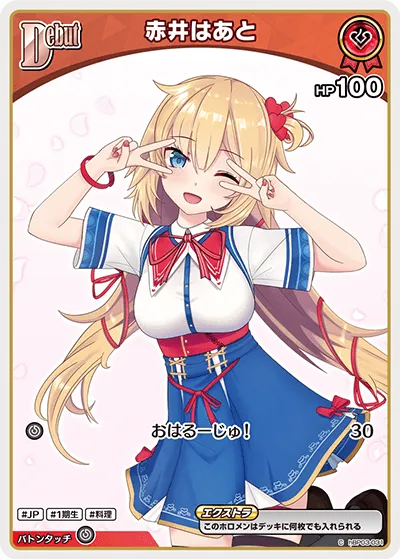 赤井はあと