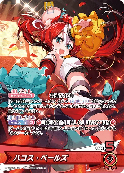 ハコス・ベールズ