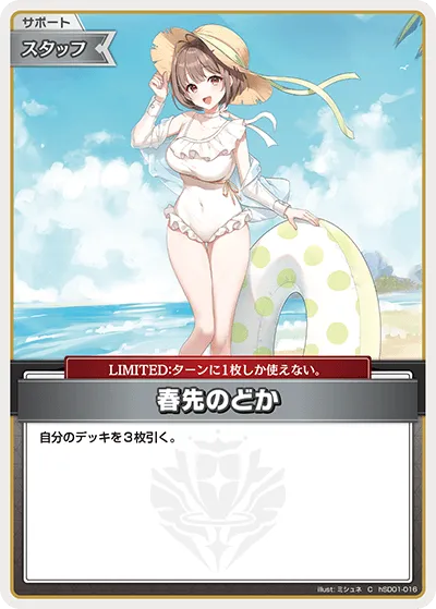 春先のどか