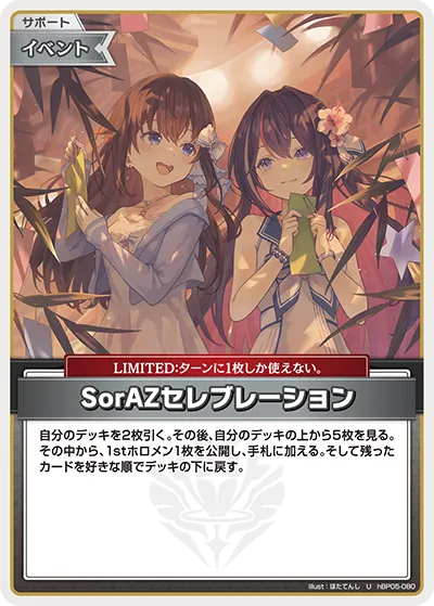 SorAZセレブレーション