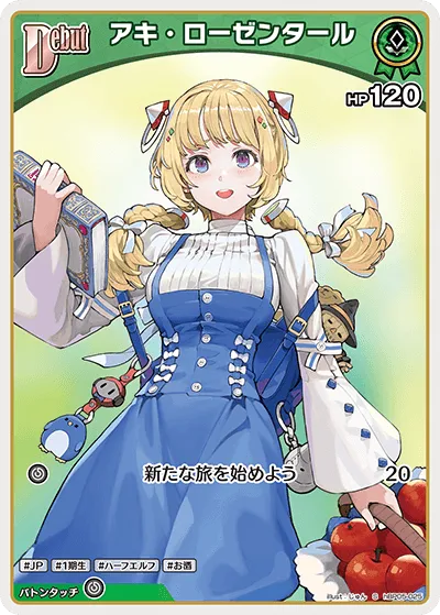 アキ・ローゼンタール
