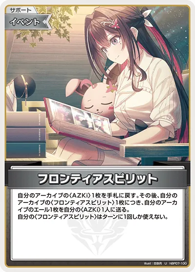 フロンティアスピリット