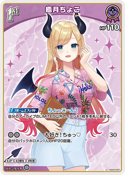 癒月ちょこ
