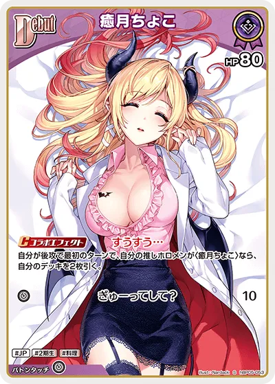 癒月ちょこ