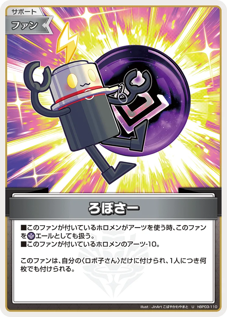 ろぼさー