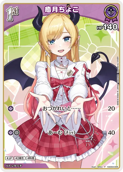 癒月ちょこ