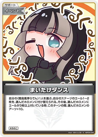 まいたけダンス